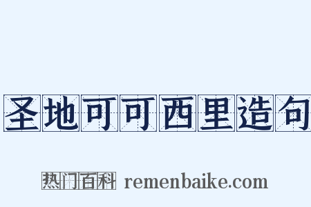 圣地可可西里造句是什么意思的图片